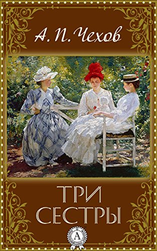 Три сестри