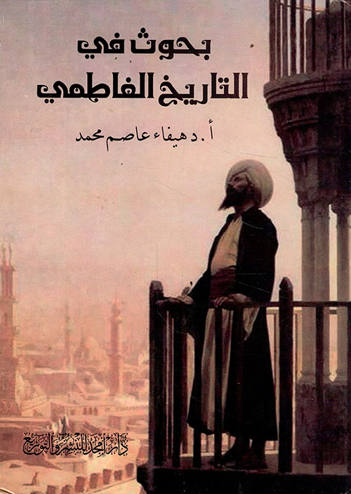 بحوث في التاريخ الفاطمي