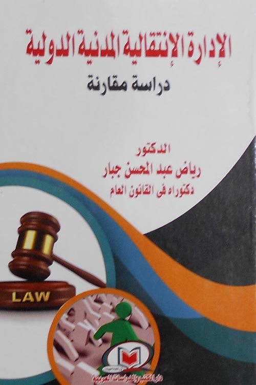 الإدارة الإنتقالية المدنية الدولية دراسة مقارنة