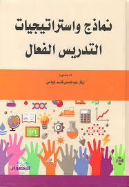 نماذج واستراتيجيات التدريس الفعال