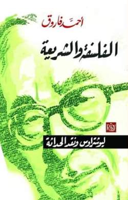 الفسفة والشريعة