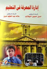 إدارة المعرفة في التعليم