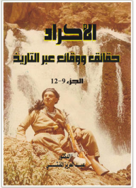 سبر غور الأمة الكوردية ج9