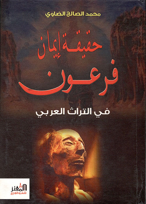 حقيقة إيمان فرعون في التراث العربي