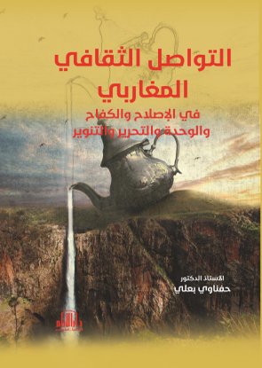 التواصل الثقافي المغاربي في الاصلاح والكفاح والوحدة والتحرير والتنوير