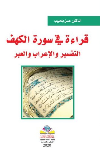 قراءة في سورة الكهف التفسير والاعراب والعبر