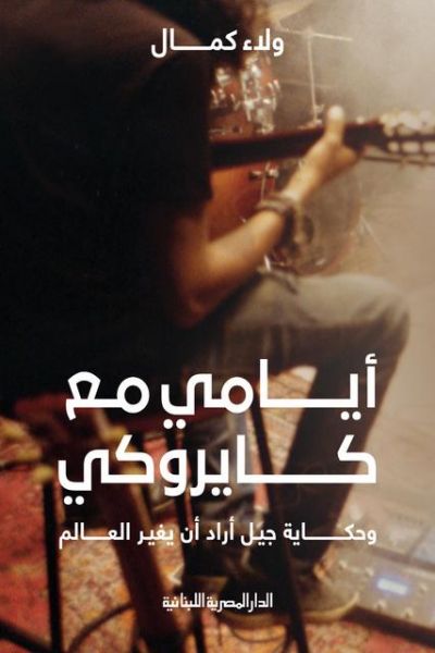 ايامى مع كايروكى_وحكاية الجيل الذى اراد ان يغير العالم