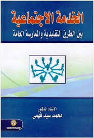 الخدمة الإجتماعية بين الطرق التقليدية والممارسة العامة