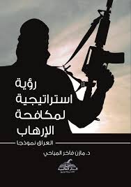 رؤية استراتيجية لمكافحة الارهاب ( العراق نموذجاً )