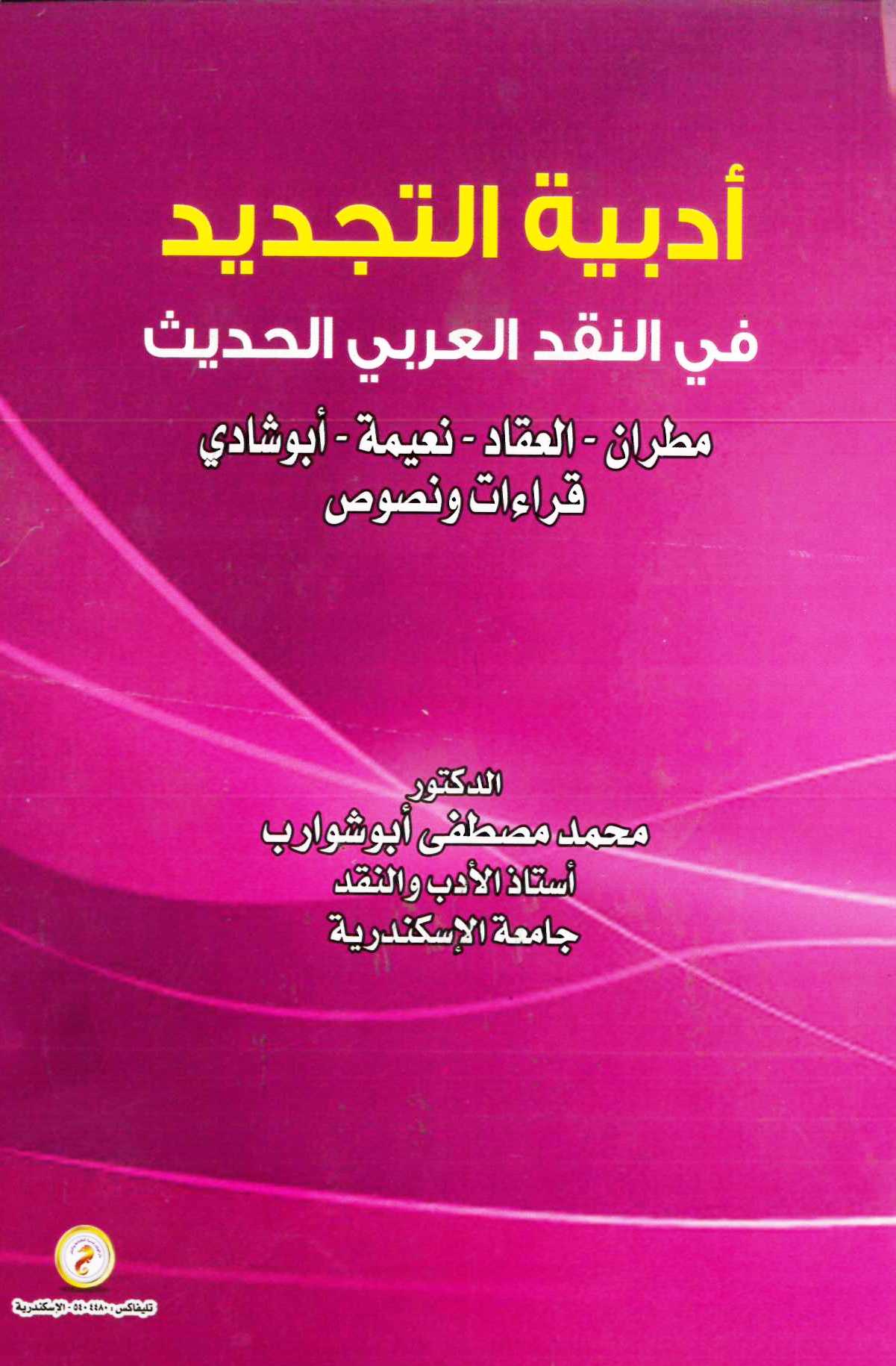 أدبية التجديد في النقد العربي الحديث "مطران-العقاد-نعيمة-أبو شادي" قراءات ونصوص