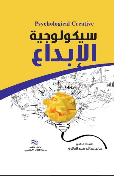سيكلوجية الابداع