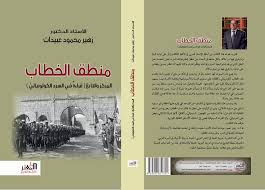 منطق الخطاب المركز والتابع : قراءة في السرد الكولونيالي