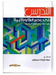 التدريس فى عصر الكوكبية بحوث معاصرة فى تعليم الرياضيات