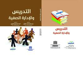 التدريس والادارة الصفية