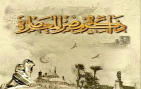 مجلة ذاكرة مصر المعاصرة