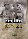 مشاهد .... رأيَ العين شهود على عصري الذهبي