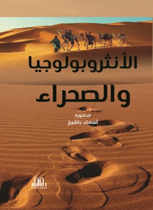 الانثروبولوجيا والصحراء