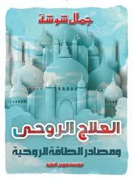 العلاج الروحى