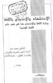 الاستشهاد والاحتجاج باللغة : رواية اللغة والاحتجاج بها في ضـوء عـلم اللغـة الحديـث