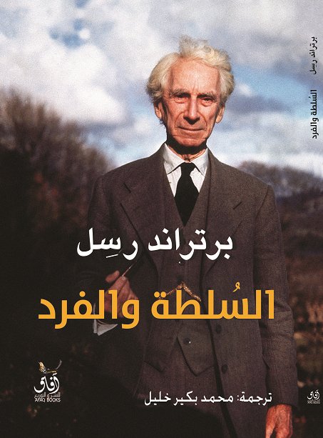 السلطة والفرد