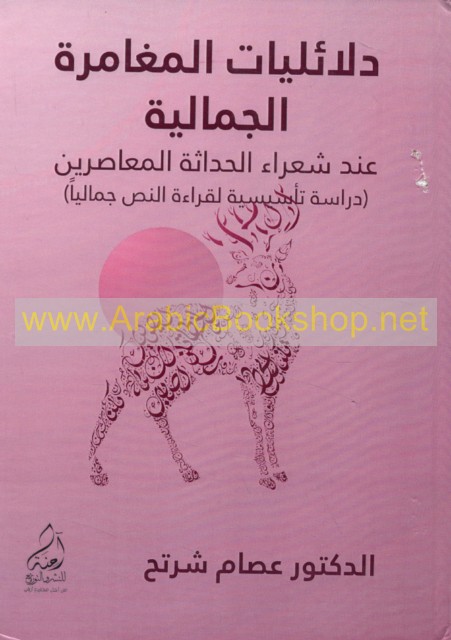 دلائليات المغامرة الجمالية عند شرعاء الحداثة المعاصرين