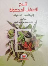 شرح الأعشاب المجهولة إلي الأسماء المعقولة
