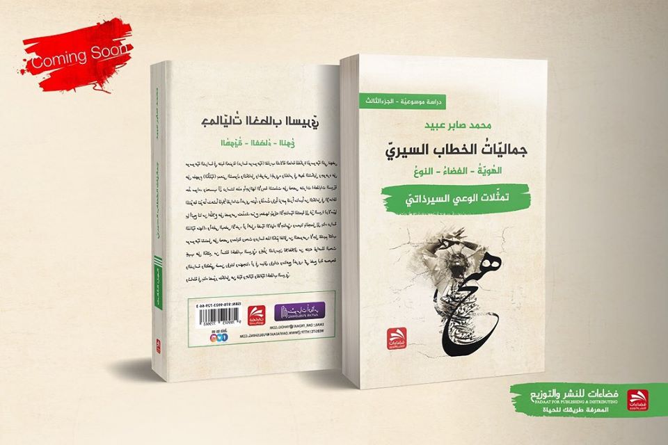 جماليات الخطاب السيري-تمثّلات الوعي السيرذاتيّ