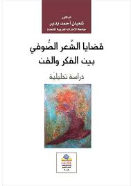 قضايا الشعر الصوفي بين الفكر والفن دراسة تحليلية