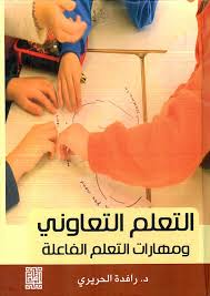 التعلم التعاوني ومهارات التعلم الفاعلة