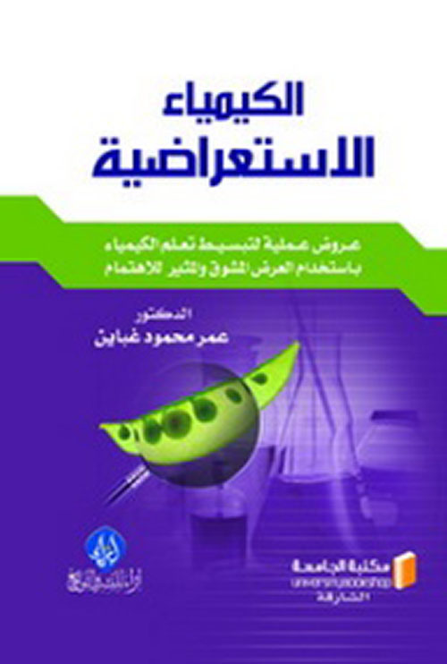 الكيمياء الاستعراضية