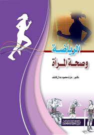 الرياضة وصحة المرأة
