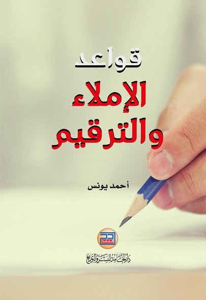 قواعد الإملاء والترقيم
