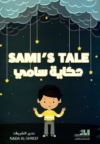 حكاية سامي