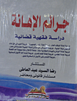 جرائم الاهانة - دراسة فقهية قضائية