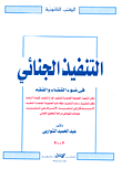 التنفيذ الجنائي في ضوء القضاء والفقه ( محل التنفيذ- الطبيعة القانونية للتنفيذ- أنواع التنفيذ- كيفية التنفيذ- وقف التنفيذ- إرجاء التنفيذ-