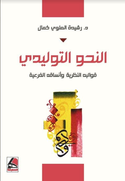 النحو التوليدي قوالبه النظرية وانساقه الفرعية