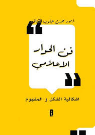 فن الحوار الاعلامي اشكالية الشكل و المفهوم