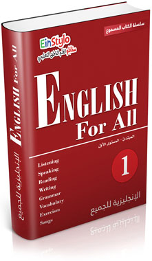 كتاب اللغة الإنجليزية للجميع مبتدئ - المستوى الأول