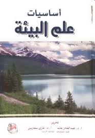اساسيات علم البيئة