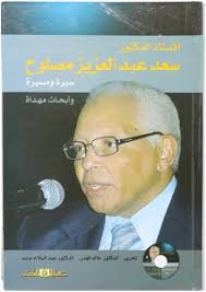 الدكتور سعد مصلوح سيرة ومسيرة "