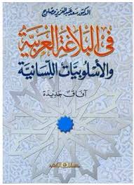 فى البلاغة العربية والأسلوبيات اللسانية