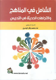 الشامل في المناهج والاتجاهات الحديثة في التدريس