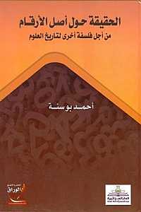 الحقيقة حول أصل الأرقام من أجل فلسفة أخرى لتاريخ العلوم