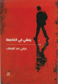 يمشى فى العاصفة