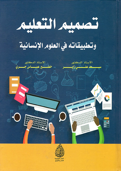 تصميم التعليم وتطبيقاته في العلوم الانسانية
