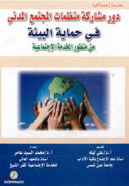 دور مشاركة منظمات المجتمع المدني في حماية البيئة من منظور الخدمة الإجتماعية