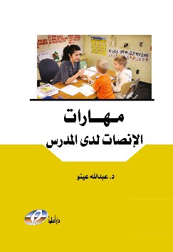 مهارات الإنصات لدى المدرس