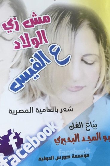 مش زي الولاد ع الفيس