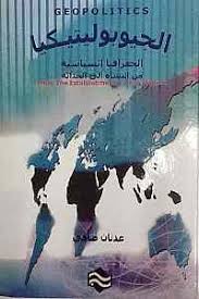 الجيوبوليتيكيا