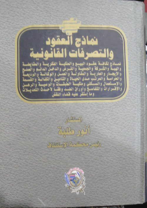نماذج العقود والتصرفات القانونية نماذج لكافة عقود البيع والملكية الفكرية والمقايضة والهبة والشركة والجمعية والقرض والدخل